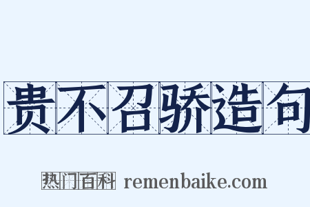 贵不召骄造句是什么意思的图片